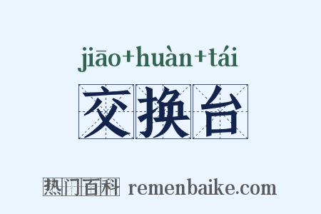 交换台是什么意思的图片